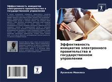 Capa do livro de Эффективность инициатив электронного правительства в государственном управлении 