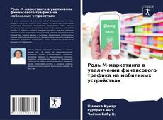 Capa do livro de Роль М-маркетинга в увеличении финансового трафика на мобильных устройствах 
