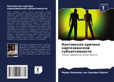 Capa do livro de Кантовская критика картезианской субъективности 