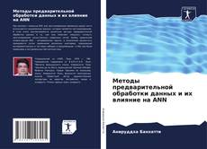 Buchcover von Методы предварительной обработки данных и их влияние на ANN
