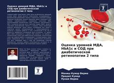 Bookcover of Оценка уровней МДА, HbA1c и СОД при диабетической ретинопатии 2 типа
