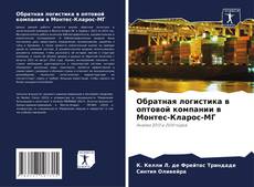 Capa do livro de Обратная логистика в оптовой компании в Монтес-Кларос-МГ 