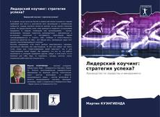Bookcover of Лидерский коучинг: стратегия успеха?
