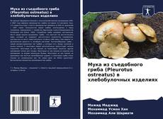 Bookcover of Мука из съедобного гриба (Pleurotus ostreatus) в хлебобулочных изделиях
