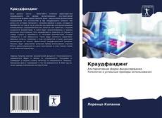 Bookcover of Краудфандинг