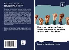 Bookcover of Недостатки судебного реагирования на случаи гендерного насилия