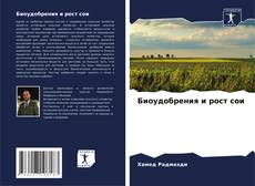 Bookcover of Биоудобрения и рост сои