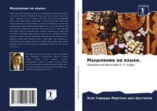 Bookcover of Мышление на языке.