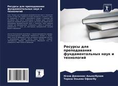 Bookcover of Ресурсы для преподавания фундаментальных наук и технологий