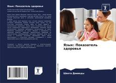 Bookcover of Язык: Показатель здоровья