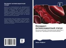 Оксидант-антиоксидантный статус kitap kapağı