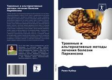 Bookcover of Травяные и альтернативные методы лечения болезни Паркинсона