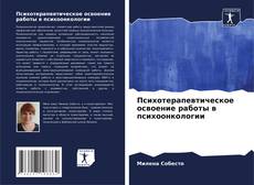 Buchcover von Психотерапевтическое освоение работы в психоонкологии