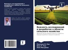 Bookcover of Важность исследований и разработок в области сельского хозяйства