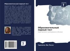 Образовательный парный тест kitap kapağı