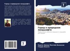Buchcover von Город в природном ландшафте