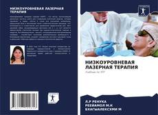 Bookcover of НИЗКОУРОВНЕВАЯ ЛАЗЕРНАЯ ТЕРАПИЯ