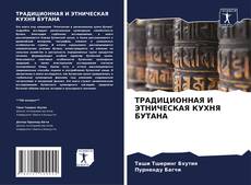 Buchcover von ТРАДИЦИОННАЯ И ЭТНИЧЕСКАЯ КУХНЯ БУТАНА