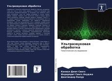 Capa do livro de Ультразвуковая обработка 