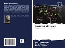 Buchcover von Качество обучения