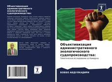 Bookcover of Объективизация административного экологического судопроизводства: