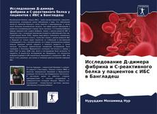 Buchcover von Исследование Д-димера фибрина и С-реактивного белка у пациентов с ИБС в Бангладеш