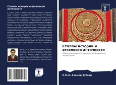 Buchcover von Столпы истории и отголоски античности