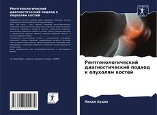 Buchcover von Рентгенологический диагностический подход к опухолям костей