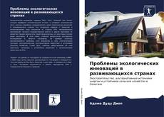 Buchcover von Проблемы экологических инноваций в развивающихся странах