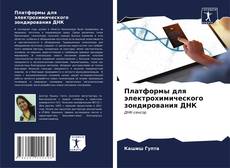 Capa do livro de Платформы для электрохимического зондирования ДНК 