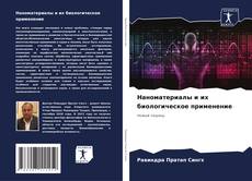 Capa do livro de Наноматериалы и их биологическое применение 