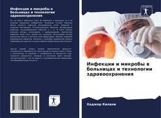 Bookcover of Инфекции и микробы в больницах и технологии здравоохранения