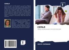 Bookcover of СЕМЬЯ