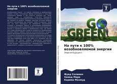 Bookcover of На пути к 100% возобновляемой энергии