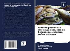 Capa do livro de Влияние различных связующих веществ на физические свойства рыбных кормов 