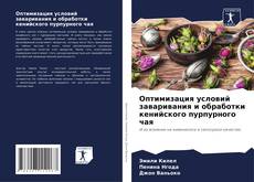 Bookcover of Оптимизация условий заваривания и обработки кенийского пурпурного чая