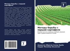 Bookcover of Методы борьбы с паршой картофеля