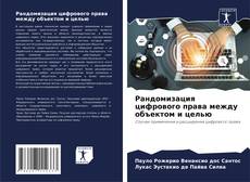 Bookcover of Рандомизация цифрового права между объектом и целью