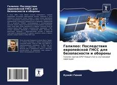 Bookcover of Галилео: Последствия европейской ГНСС для безопасности и обороны
