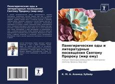 Capa do livro de Панегирические оды и литературные посвящения Святому Пророку (мир ему) 
