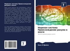 Нервная система Происхождение разума в мозге kitap kapağı