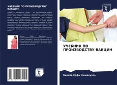 Buchcover von УЧЕБНИК ПО ПРОИЗВОДСТВУ ВАКЦИН