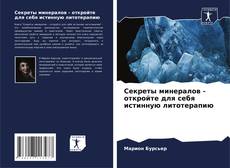 Capa do livro de Секреты минералов - откройте для себя истинную литотерапию 