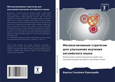 Bookcover of Метакогнитивные стратегии для улучшения изучения английского языка