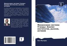 Bookcover of Финансовая система Уганды: Анализ институтов, рынков, активов