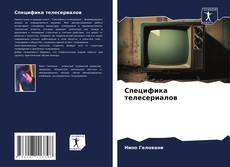 Capa do livro de Специфика телесериалов 