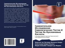 Buchcover von Сравнительное Исследование Серологических Тестов И Тестов На Нуклеиновые Кислоты