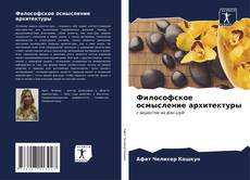 Capa do livro de Философское осмысление архитектуры 