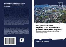 Buchcover von Моделирование городского дизайна в развивающихся странах