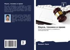 Capa do livro de Наука, техника и право 